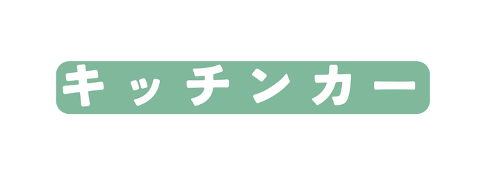 キッチンカー