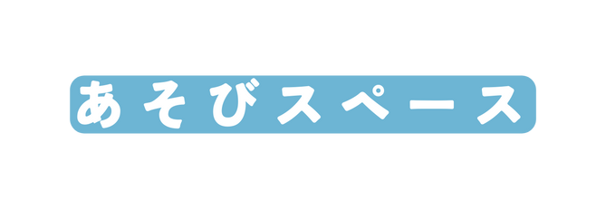 あそびスペース